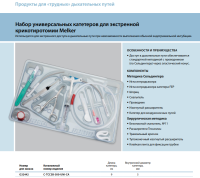 Инструменты для чрескожного доступа к верхним дыхательным путям набор в составе купить в Оренбурге
